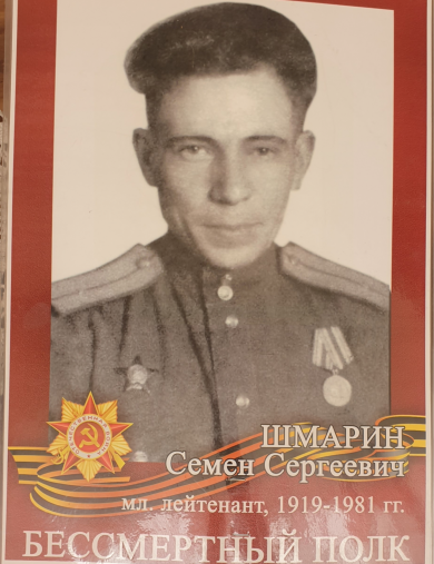 Шмарин Семен Сергеевич