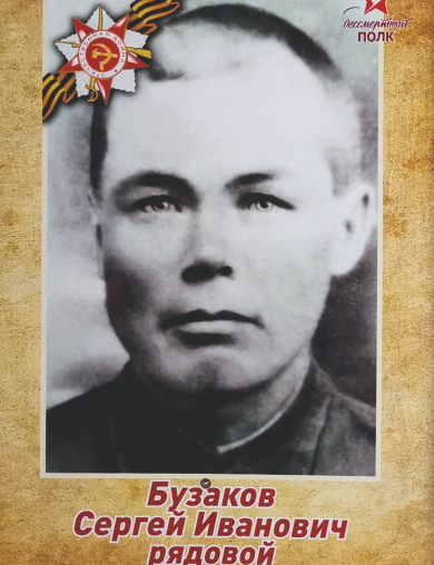 Бузаков Сергей Иванович