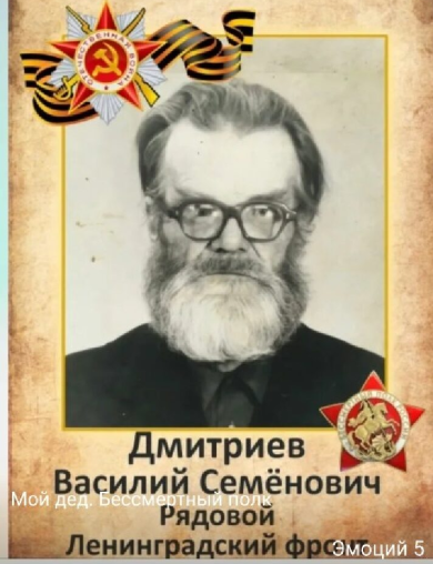 Дмитрий Василий Семёнович