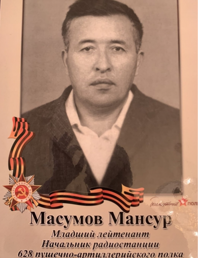 Масумов Мансур Масумович