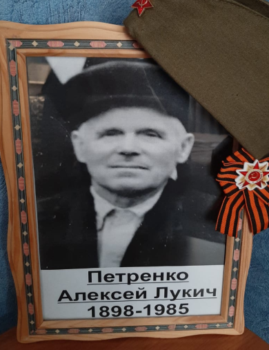 Петренко Алексей Лукич