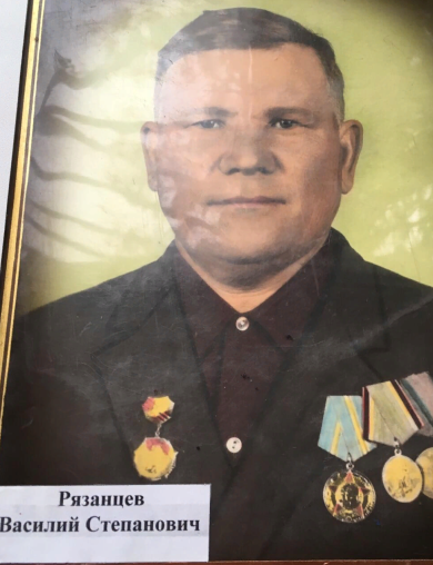 Рязанцев Василий Степанович