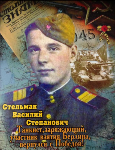 Стельмак Василий Степанович