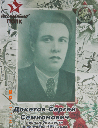 Докетов Сергей Семионович