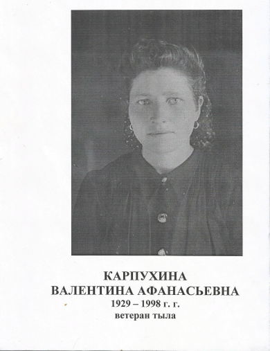Карпухина Валентина Афанасьевна