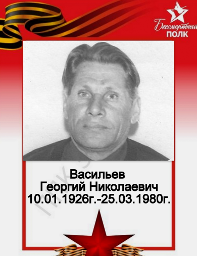 Васильев Георгий Николаевич