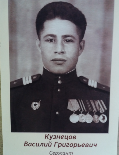 Кузнецов Василий Григорьевич
