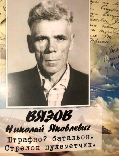 Вязов Николай Яковлевич