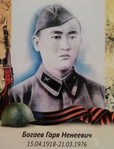 Богаев Гаря Ненеевич