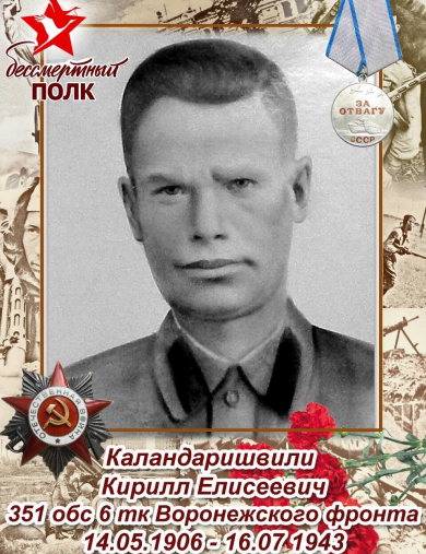 Каландаришвили Кирилл Елисеевич