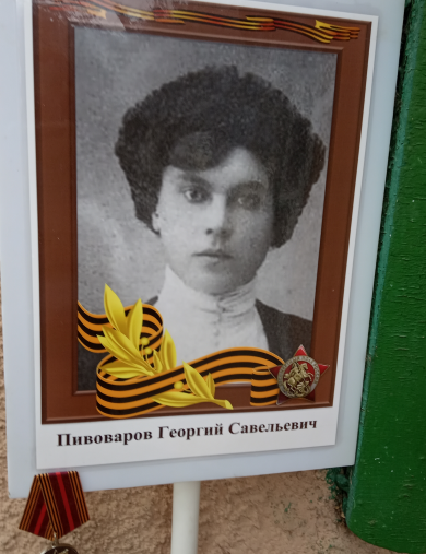 Пивоваров Георгий Савельевич