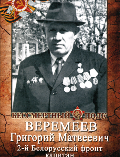 Веремеев Григорий Матвеевич