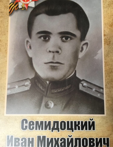 Семидоцкий Иван Михайлович