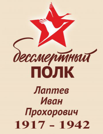 Лаптев Иван Прохорович