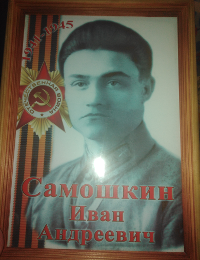 Самошкин Иван Андреевич