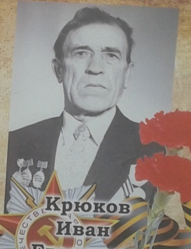 Крюков Иван Егорович