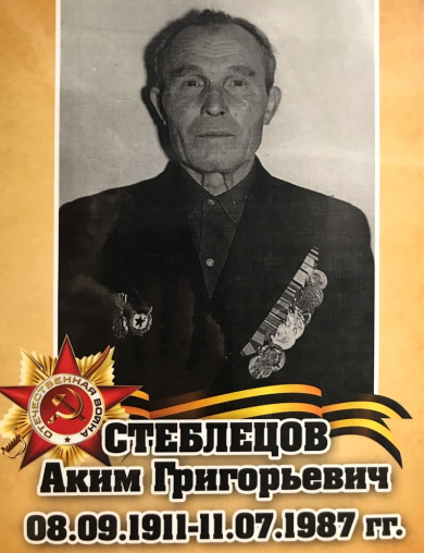 Стеблецов Аким Григорьевич