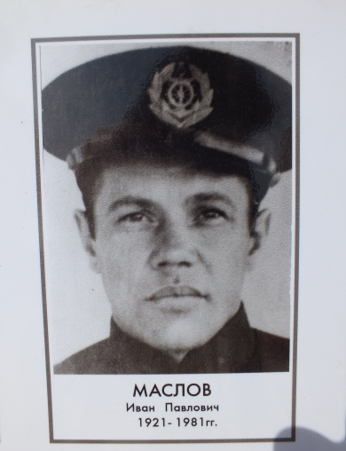 Маслов Иван Павлович