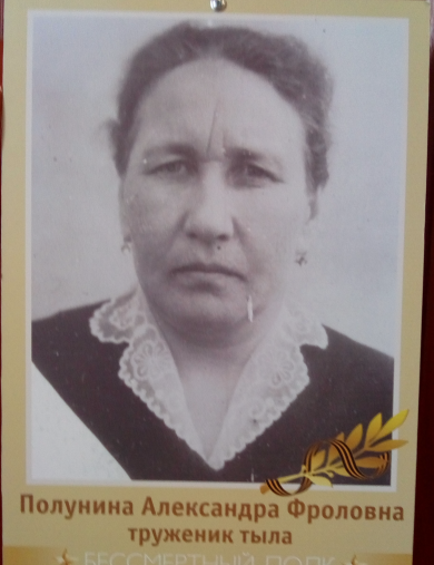 Полунина Александра Фроловна