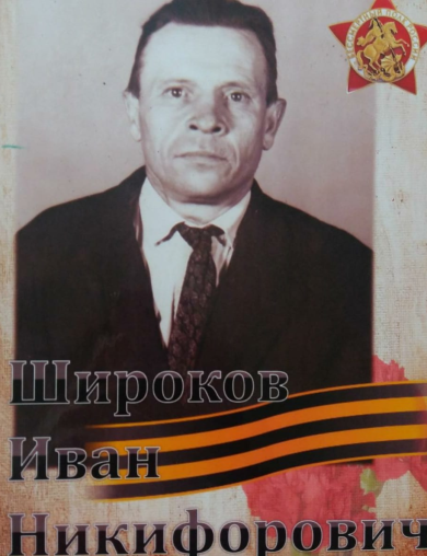 Широков Иван Никифорович
