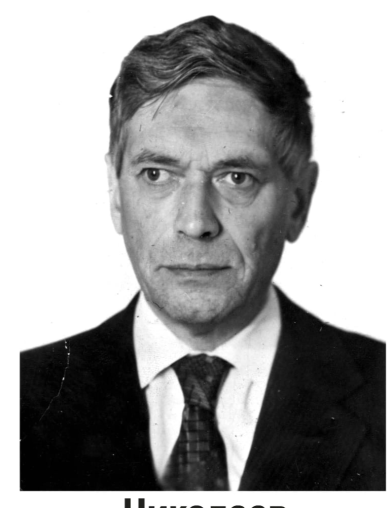 Николаев Сергей Павлович