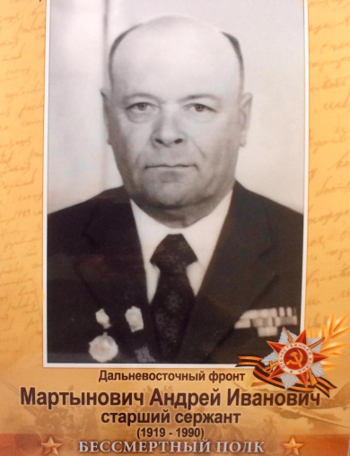 Мартынович Андрей Иванович