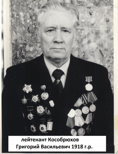 Кособрюхов Григорий Васильевич