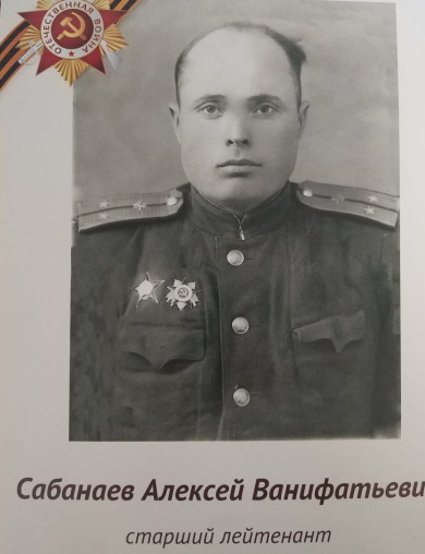 Сабанаев Алексей Ванифатович