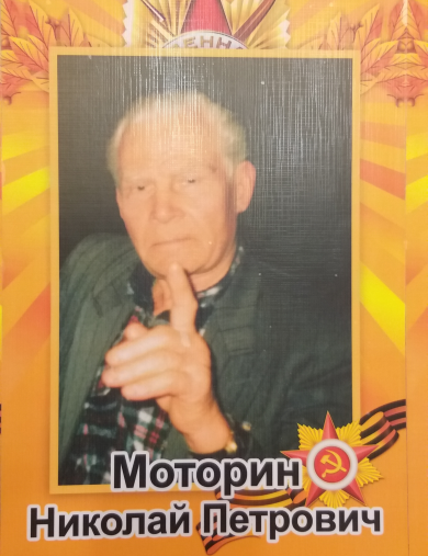 Моторин Николай Петрович
