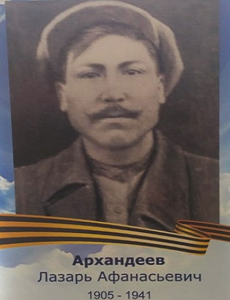 Архандеев Лазарь Афанасьевич