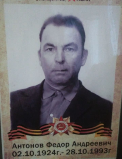 Антонов Фёдор Андреевич