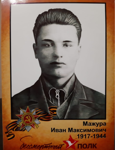 Мажура Иван Максимович