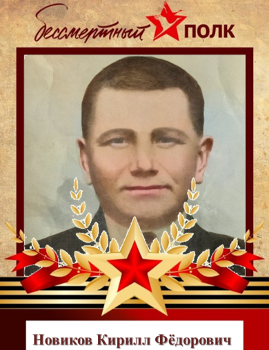 Новиков Кирилл Фёдорович