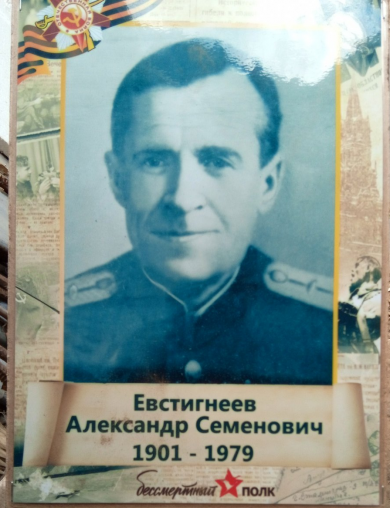 Евстигнеев Александр Семенович