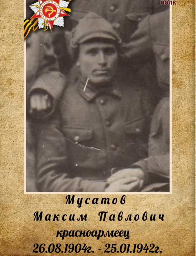 Мусатов Максим Павлович