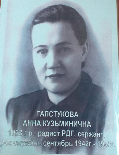 Галстукова Анна Кузьминична