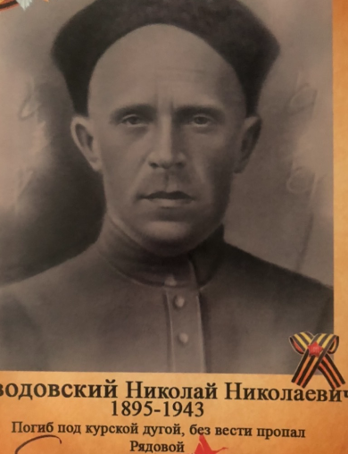 Заводовский Николай Николаевич
