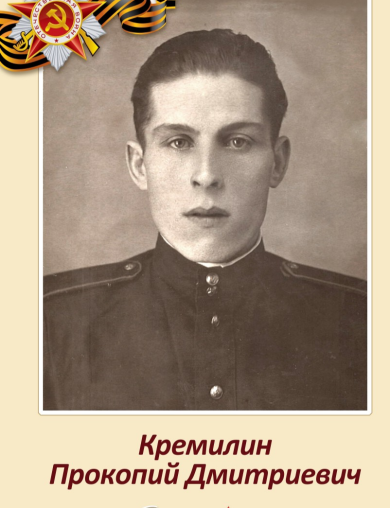 Кремилин Прокопий Дмитриевич