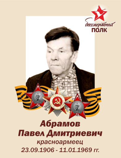 Абрамов Павел Дмитриевич