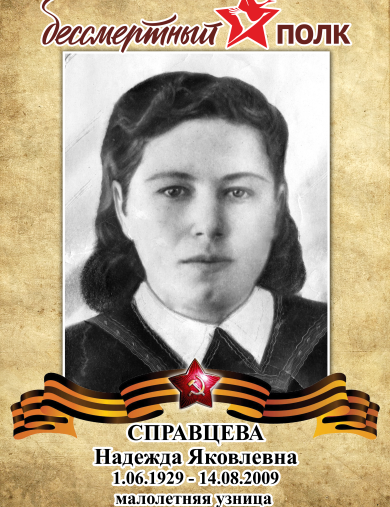 Справцева Надежда Яковлевна
