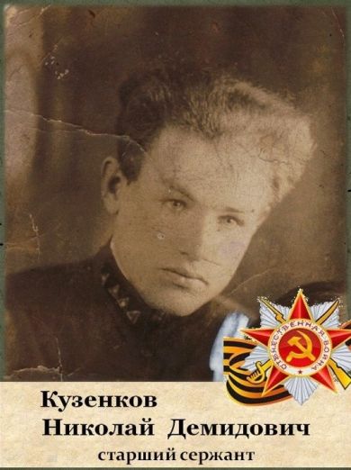 Кузенков Николай Демидович