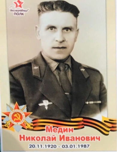 Медин Николай Иванович