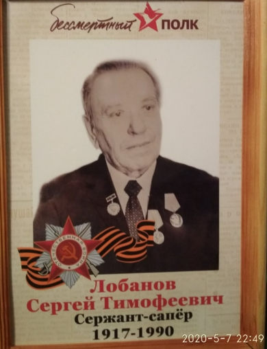Лобанов Сергей Тимофеевич