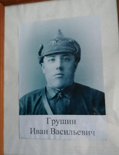 Грушин Иван Васильевич