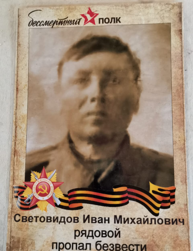 Световидоа Иван Михайлович