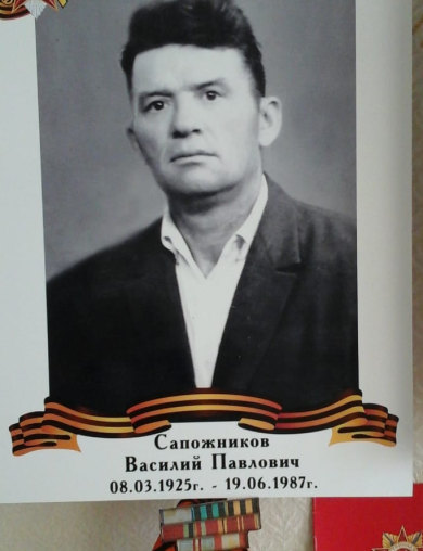 Сапожников Василий Павлович