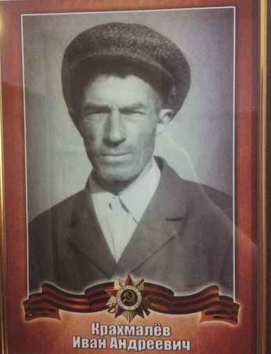 Крахмалёв Иван Андреевич
