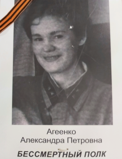 Агеенко Александра Петровна