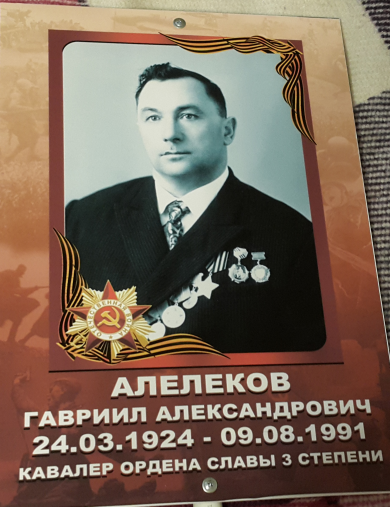 Алелеков Гаврил Александрович