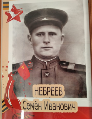 Небреев Семен Иванович